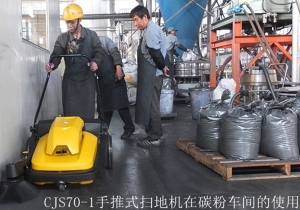 CJS70-1扫地机在碳粉车间的使用